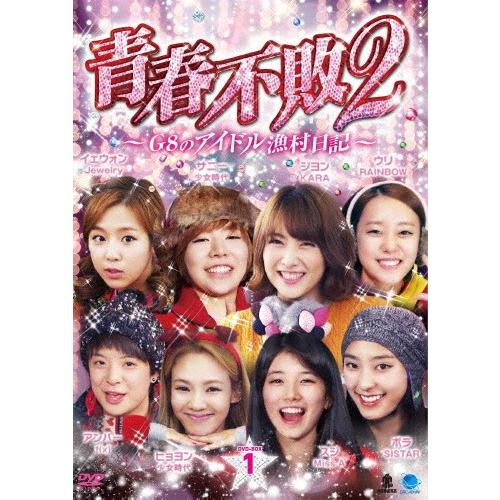 青春不敗2〜G8のアイドル漁村日記〜 シーズン1 DVD-BOX 1/TVバラエティ[DVD]【返品...