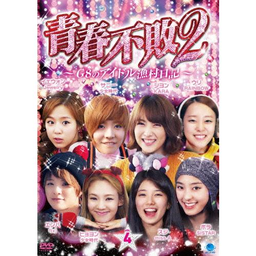 青春不敗2〜G8のアイドル漁村日記〜 シーズン1 Vol.4/TVバラエティ[DVD]【返品種別A】