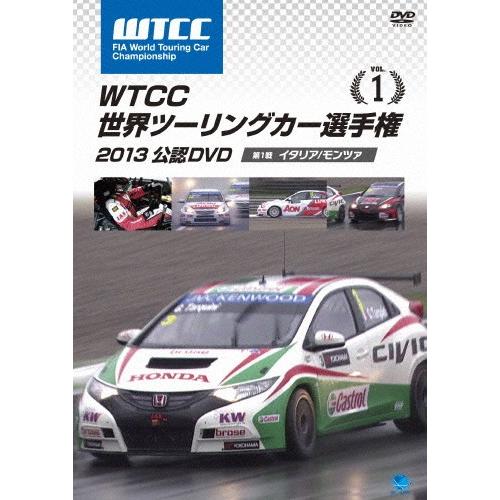 WTCC 世界ツーリングカー選手権 2013 公認DVD Vol.1 第1戦 イタリア/モンツァ/モ...