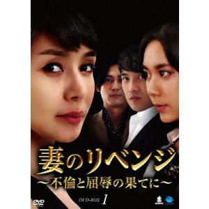 妻のリベンジ 〜不倫と屈辱の果てに〜 DVD-BOX1/キム・ヘリ[DVD]【返品種別A】