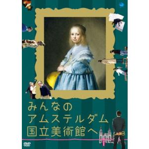 [枚数限定]みんなのアムステルダム国立美術館へ/ドキュメンタリー映画[DVD]