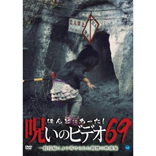 ほんとにあった!呪いのビデオ 69/心霊[DVD]【返品種別A】