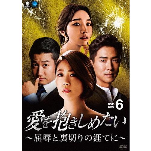 愛を抱きしめたい 〜屈辱と裏切りの涯てに〜 DVD-BOX6/キム・ジヨン[DVD]【返品種別A】