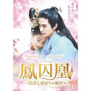 灼灼風流〜宮中に咲く愛の華〜 DVD-BOX1/ウィリアム・フォン[DVD