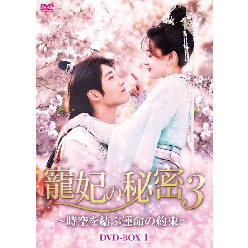 寵妃の秘密3〜時空を結ぶ運命の約束〜 DVD-BOX/リャン・ジェイ[DVD]【返品種別A】