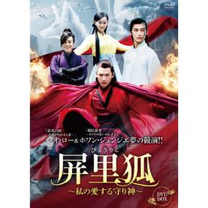 屏里狐〜私の愛する守り神〜 DVD-BOX/レオ...の商品画像