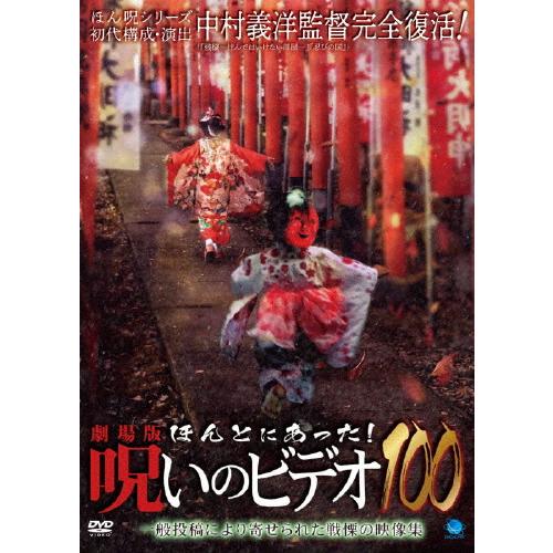 劇場版 ほんとにあった!呪いのビデオ100/オムニバス・ムービー[DVD]【返品種別A】