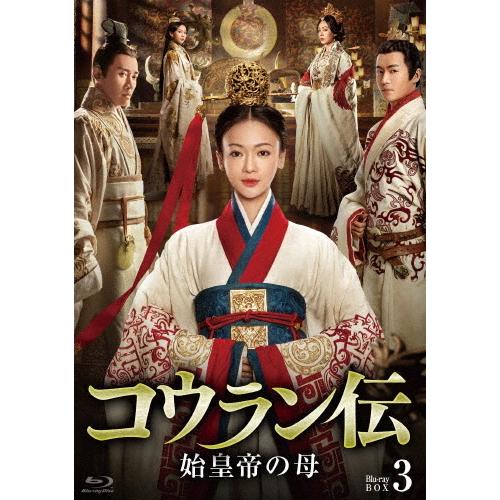 コウラン伝 始皇帝の母 Blu-ray BOX3/ウー・ジンイェン[Blu-ray]【返品種別A】