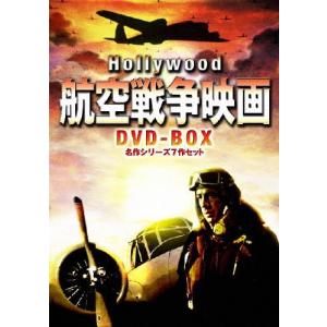 ハリウッド航空戦争映画 DVD-BOX 名作シリーズ7作セット/フレドリック・マーチ[DVD]【返品種別A】｜joshin-cddvd