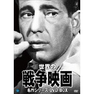 世界の戦争映画名作シリーズ DVD-BOX/ハンフリー・ボガート[DVD]【返品種別A】
