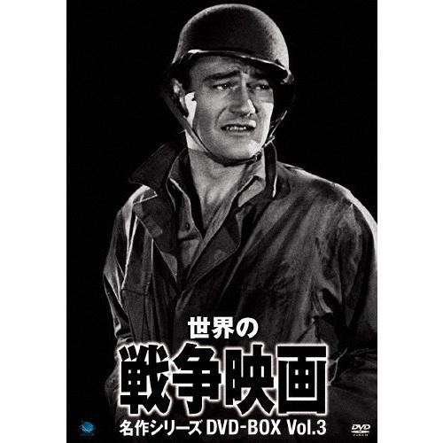 世界の戦争映画名作シリーズ DVD-BOX Vol.3/ジョン・ウェイン[DVD]【返品種別A】