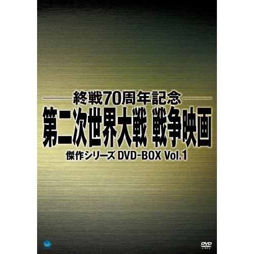 終戦70周年記念 第二次世界大戦 戦争映画傑作シリーズ DVD-BOX Vol.1/ヘンリー・フォン...