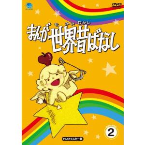 (未使用･未開封品)　まんが世界昔ばなし DVD-BOX11[HDリマスター版] qdkdu57 まんが世界昔ばなし DVD-BOX11 [HDリマスター版] 中古DVD