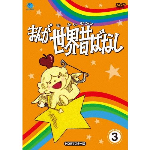 まんが世界昔ばなし DVD-BOX3[HDリマスター版]/アニメーション[DVD]【返品種別A】