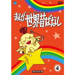まんが世界昔ばなし DVD-BOX4[HDリマスター版]/アニメーション[DVD]【返品種別A】