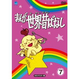 まんが世界昔ばなし DVD-BOX7[HDリマスター版]/アニメーション[DVD]【返品種別A】