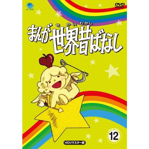 まんが世界昔ばなし DVD-BOX12[HDリマスター版]/アニメーション[DVD]【返品種別A】