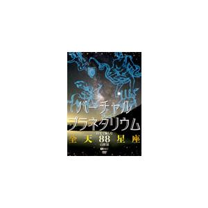 バーチャル・プラネタリウム 自宅で愉しむ「全天88星座」の世界/教養[DVD]