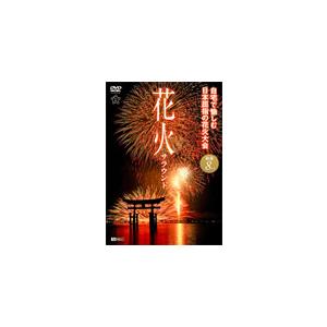 花火サラウンド 自宅で愉しむ日本屈指の花火大会 厳選8大会/BGV[DVD]