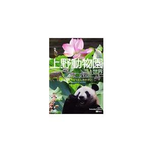シンフォレストDVD 上野動物園の世界 Extended Edition(全国流通版)/動物園[DV...