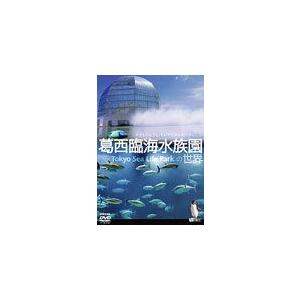 葛西臨海水族園の世界/全国流通版/趣味[DVD]【返品種別A】