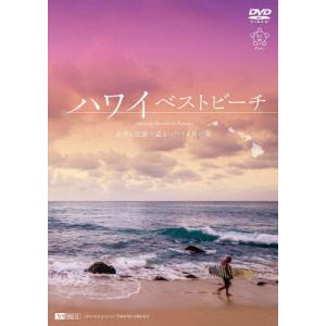 シンフォレストDVD ハワイベストビーチ 波音と空撮で巡るハワイ4島の海 Amazing Beaches in Hawaii/BGV[DVD]【返品種別A】