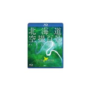 [枚数限定]北海道「空撮百景」ハイビジョン 空から見る風景遺産 The Best of HOKKAIDO Bird's-eye View HD/BGV[Blu-ray]【返品種別A】