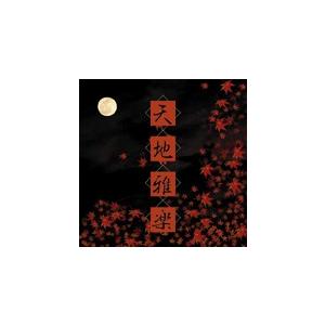 天地乃響(てんちのひびき)/天地雅楽[CD]【返品種別A】｜joshin-cddvd