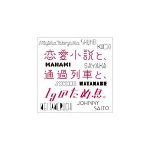 恋愛小説と、通過列車と、1gのため息。/工藤秀平,竹渕慶,齊藤ジョニー,竹澤汀,マナミ,沙夜香,ワタ...