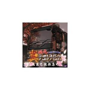 真・爆走デコトラ伝説〜哀愁挽歌集〜/ゲーム・ミュージック[CD]【返品種別A】