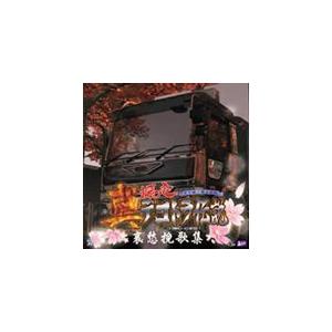 ゲーム・ミュージック)／真・爆走デコトラ伝説〜哀愁挽歌集