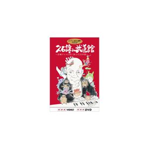 [先着特典付]久石譲 in 武道館 〜宮崎アニメ...の商品画像