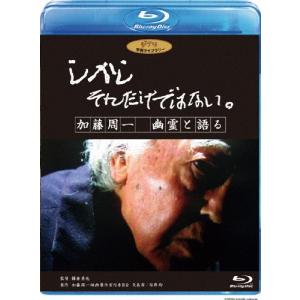 しかし それだけではない。/加藤周一 幽霊と語る/加藤周一[Blu-ray]【返品種別A】｜joshin-cddvd