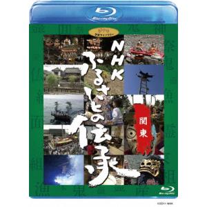 NHK ふるさとの伝承/関東/ドキュメント[Blu-ray]【返品種別A】｜joshin-cddvd