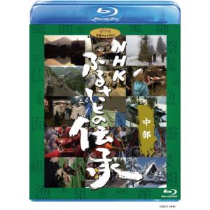 NHK ふるさとの伝承/中部/ドキュメント[Blu-ray]【返品種別A】｜joshin-cddvd