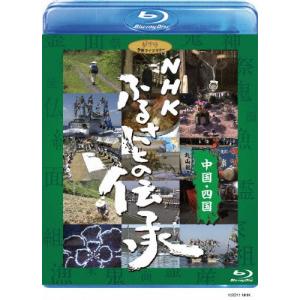 NHK ふるさとの伝承/中国・四国/ドキュメント[Blu-ray]【返品種別A】｜joshin-cddvd