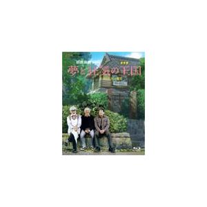 [先着特典付]夢と狂気の王国/宮崎駿[Blu-ray]【返品種別A】