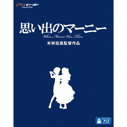 [先着特典付]思い出のマーニー/アニメーション[Blu-ray]【返品種別A】