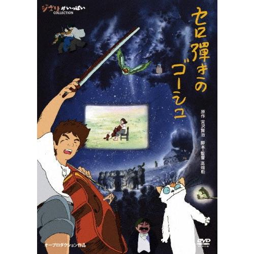 [先着特典付]セロ弾きのゴーシュ/アニメーション[DVD]【返品種別A】