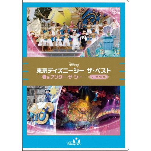 東京ディズニーシー ザ・ベスト -春＆アンダー・ザ・シー-＜ノーカット版＞/ディズニー[DVD]【返...