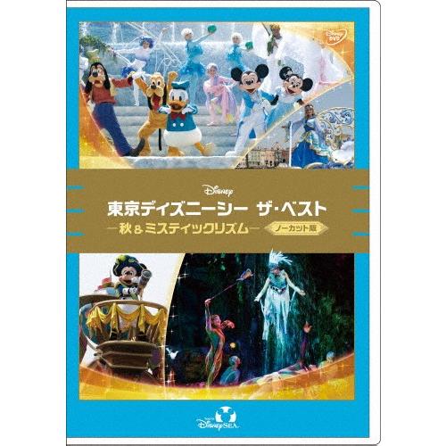 東京ディズニーシー ザ・ベスト -秋＆ミスティックリズム-＜ノーカット版＞/ディズニー[DVD]【返...