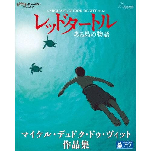 [先着特典付]レッドタートル ある島の物語/マイケル・デュドク・ドゥ・ヴィット作品集/アニメーション...