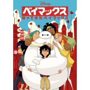 ベイマックス/帰ってきたベイマックス DVD/アニメーション[DVD]【返品種別A】｜joshin-cddvd