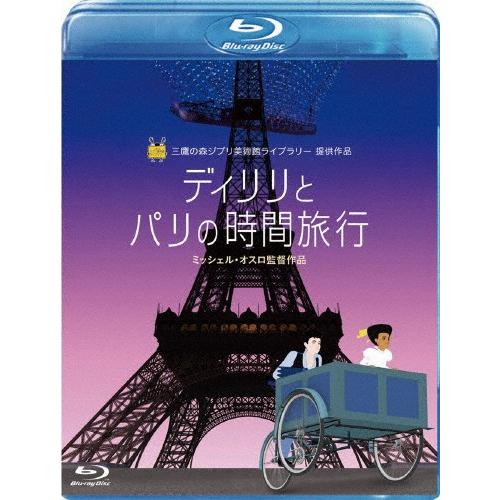 [先着特典付]ディリリとパリの時間旅行/アニメーション[Blu-ray]【返品種別A】