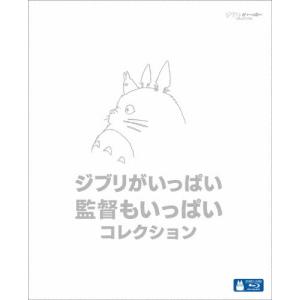 [枚数限定]ジブリがいっぱい 監督もいっぱい コレクション【ブルーレイ】/アニメーション[Blu-r...