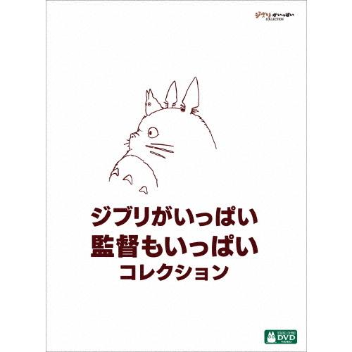 [枚数限定]ジブリがいっぱい 監督もいっぱい コレクション【DVD】/アニメーション[DVD]【返品...