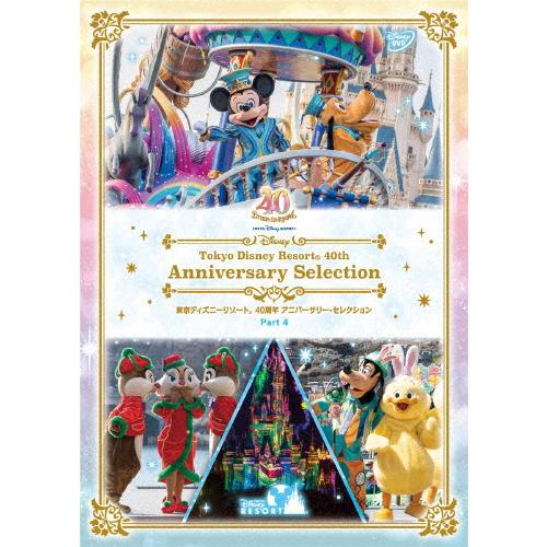 東京ディズニーリゾート 40周年 アニバーサリー・セレクション Part 4/ディズニー[DVD]【...