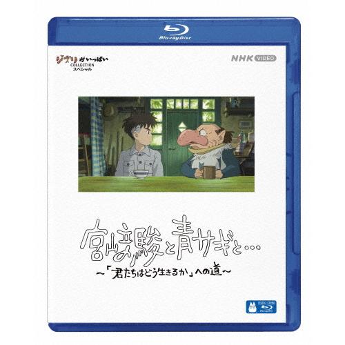 宮崎駿と青サギと… 〜「君たちはどう生きるか」への道〜【ブルーレイ】/宮崎駿[Blu-ray]【返品...