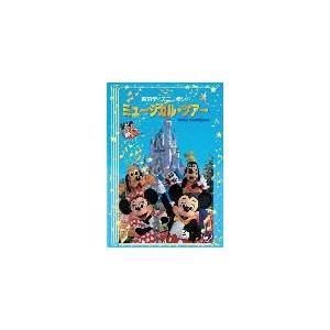 東京ディズニーランド ミュージカル・ツアー/ディズニー[DVD]【返品種別A】｜joshin-cddvd