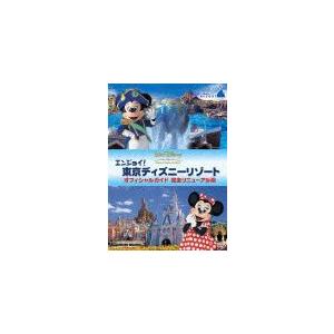 [先着特典付]エンジョイ!東京ディズニーリゾート オフィシャルガイド 完全リニューアル版/ディズニー...